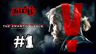 🔴மெட்டல் கியர் சாலிட் 5 Metal Gear Solid 5 The Phantom Pain தமிழ் #1