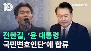 전한길, ‘윤 대통령 국민변호인단’에 합류 / 채널A / 뉴스 TOP10