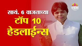 Saam TV Marathi News | Headlines 6 PM | Top 10 Headline 27 January 2025 | Marathi News