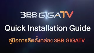 คู่มือการติดตั้งกล่อง 3BB GIGATV