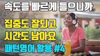 [4강] 속도를 빠르게 들으면 집중도 좋고, 시간도 남아요 | 패턴영어 활용편 - 4일차