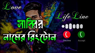 সাব্বির নামের রিংটোন বাংলা- Sabbir Name Ringtone - নামের রিংটোন বাংলা Ringtone Bangla 2025 #ringtone