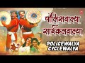 police wala cycle wala audio de danadan shabbir kumar usha mangeshkar marathi song