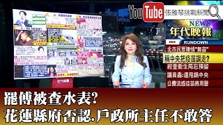 《罷傅被查水表? 花蓮縣府否認.戶政所主任不敢答》【2025.2.6『1800年代晚報 張雅琴說播批評』】