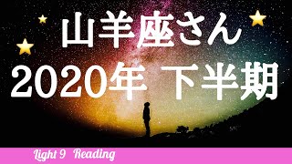 ♑️山羊座さん【2020年下半期】星座別リーディング🌔月星座山羊座さんもコチラ♡タロット ・オラクルカード