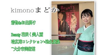 【kimonoまどか】着物deお出掛け〜Beauty 花咲く美人画　@大分市美術館