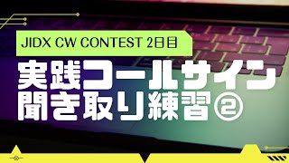 【JIDX】実践・コールサイン聞き取り練習②21MHz編