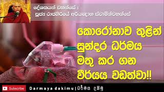 කොරෝනාව තුළින් සුන්දර ධර්මය දකින්න | අති පූජ්‍ය රාජගිරියේ අරියඥාන ස්වාමීන් වහන්සේ