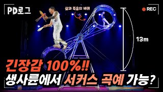 긴장감 100%!! 생사륜에서 서커스 곡예 가능?! | PD로그 | 34화 서커스, 백스테이지의 곡예사 1/2