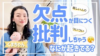 親しくなるほど欠点が目に付く、批判的になっちゃうのはなぜ？＜2022.03.19.＞｜心理学｜願望実現｜自己啓発｜悩み｜相談｜哲学｜スピリチュアル｜カウンセリング