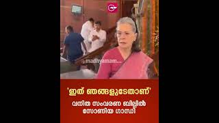 ‘ഇത് ഞങ്ങളുടേതാണ്’ ; വനിത സംവരണ ബില്ലിൽ സോണിയ ​ഗാന്ധി | women's reservation bill #newstodaymalayalam