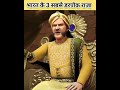 भारत के तीन सबसे डरपोक राजा। राजा मानसिंह। राजा भारमल। राजा रामगुप्त। trending maharanapratap