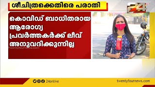 ശ്രീചിത്രയ്ക്കെതിരെ പരാതി;കൊവിഡ് ബാധിതരായ ആരോഗ്യ പ്രവർത്തകർക്ക് ലീവ് അനുവദിക്കുന്നില്ല