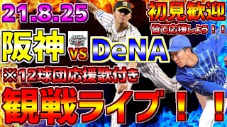 【2021年公式戦】LIVE❗❗❗8月25日⚾DeNA戦⭐ 20回戦 ＃阪神タイガース #サイクル安打 #牧秀悟 #阪神 #サイクル12球団応援歌🎵付 阪神🐯観戦⚾1球実況🎤