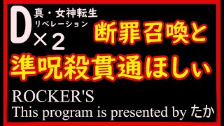 【D2メガテン】断罪ステップアップ召喚とスキルBOX抽出Ⅱやるよー！準呪殺貫通ほしぃ