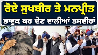 ਗਲ ਲੱਗ ਭਾਵੁਕ ਹੋਏ ਸੁਖਬੀਰ ਤੇ ਮਨਪ੍ਰੀਤ ਬਾਦਲ Sukhbir badal and Manpreet Badal on Mother's Last Day