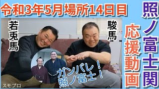 照ノ富士関応援メッセージ　令和3年大相撲5月場所14日目