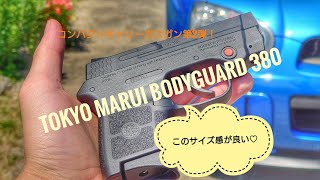 東京マルイ ボディガード380 紹介＆試射 カッコ可愛い第2弾(つω`*) TOKYO MARUI BODYGUARD380