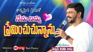 నేను నిన్ను ప్రేమించుచున్నాను || RaviPastorLiveMessages || Power of God's words || @ravipastor16