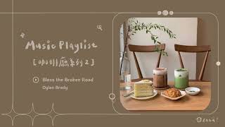 ☺︎ 冷門英文歌單 [𝗣𝗹𝗮𝘆𝗹𝗶𝘀𝘁]｜咖啡廳系列 ➁｜Coffee Shop Playlist ☕️