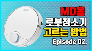 로봇청소기 고르는 방법 2탄