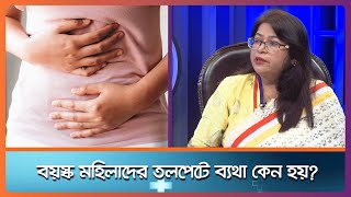 বয়স্ক মহিলাদের তলপেটে ব্যথা কেন হয়?  ।। Health Tips ।। Nexus Television