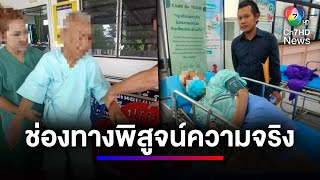 พิสูจน์ความจริง ลูกชายร้องพ่อถูกภรรยาใหม่หลอกขายทรัพย์สิน | สนามข่าว 7 สี