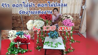 รีวิว ดอกไม้ผ้า ดอกไม้ปลอมจัดงานแต่งงาน by 108 สาระ