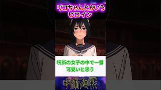 「リコちゃんとかいう真っ当に可愛いヒロイン」に対する読者の反応集【呪術廻戦】#呪術廻戦 #shorts