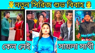 নতুন সিরিজ শুভ বিবাহ কেন নেই সায়লা সাথী | prank king | Miraz | Arohi | Shakib | Shanto | Anna |