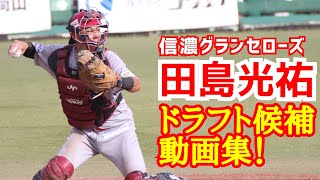 田島光祐！(信濃グランセローズ)ＮＰＢドラフト候補動画集！