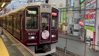 阪急京都線9300系 9301F（さくらHM）準特急京都河原町行き発車 淡路駅