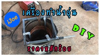 เครื่องทำน้ำอุ่น  Water heater/Accessory for Smokeless waste incinerator DIY