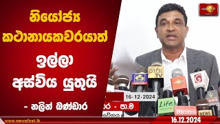 නියෝජ්‍ය කථානායකවරයාත් ඉල්ලා අස්විය යුතුයි - නලින් බණ්ඩාර | #NalinBandara