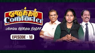 வணக்கம் comforter | Episode 18 | Vanakkam Comforter | Comforter Digital Channel