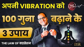100 Guna Kaise Badhaayen Apni Vibrations abd Energy Ko | आप सब कुछ आकर्षित कर सकते है | The Secret