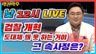 [LIVE] 검찰 개혁 도대체 왜 못 하는 거야. 그 속사정은?