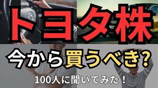 【本命】トヨタ株、暴落で株価は年始水準に！今から買うべき？  いくらなら買い？売り？ 100人に聞いてみた！買う\u0026買わない双方の意見を紹介