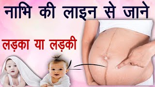 Nabhi Ki Line Se Jane Ladka Ya Ladki || Baby Boy Symptoms During Pregnancy || Gender Prediction