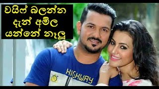 වයිෆ් තේජාව බලන්න දැන් අමිල යන්නේ නෑලූ