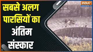 funeral: न जलाया जाता है और न ही दफनाया, पारसी समुदाय में आखिर कैसे होता है अंतिम संस्कार ?