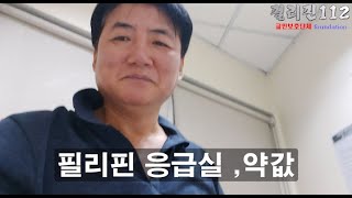 필리핀에서 아프면 안 됩니다