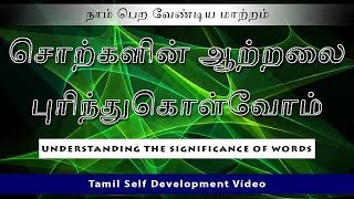 சொற்களின் ஆற்றலை தெரிந்து கொள்வோம் – The significance of words – Tamil Self Development Video.