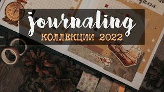 ВИНТАЖНЫЙ ЕЖЕДНЕВНИК • развороты на 2022 год || JOURNALING