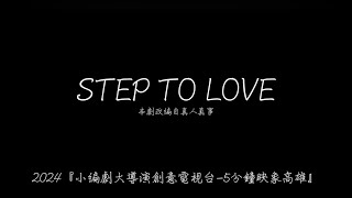 2024小編劇大導演 《STEP TO LOVE》-季軍作品