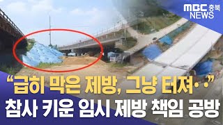 참사 키운 임시 제방 두고도 책임 공방ㅣMBC충북NEWS