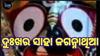 ସୁଖ ଦୁଃଖରେ ହେବହେ ପ୍ରଭୁ ତୁମେ ସାହା ଜଗନ୍ନା ଥିଆ ll sukha dukhare hebahe prabhu tume saha jagarnathia