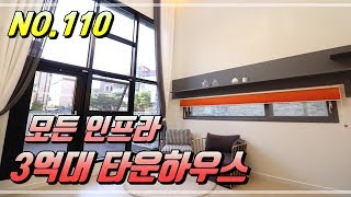 매물번호110/초,중학교 걸어가는 3억대 복층형 타운하우스