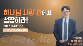 은혜교회 [청년부 예배] 2025.1.5 (주일)