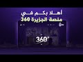 أنت تستحق الأفضل، انطلقنا.. اكتشف الآن عالما جديدا من المحتوى على منصة #الجزيرة360